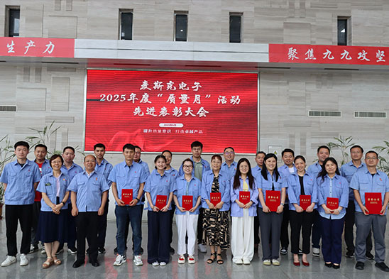 表彰先進(jìn) 樹(shù)立質(zhì)量標(biāo)桿 | 麥斯克電子2025年“質(zhì)量月”活動(dòng)圓滿收官