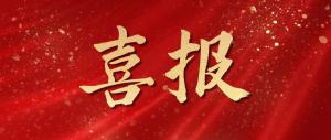 綠色發(fā)展再添碩果！麥斯克電子成功入選省級(jí)綠色工廠